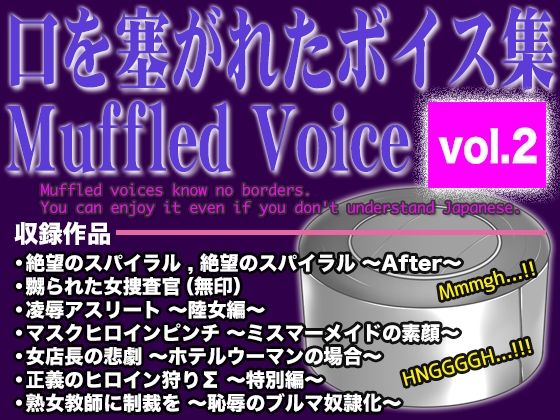 【BLACK★BASE】同人ボイス『口を塞がれたボイス集～MuffledVoice～（vol.2）』