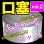 口を塞がれたボイス集 〜Muffled Voice〜（vol.2）