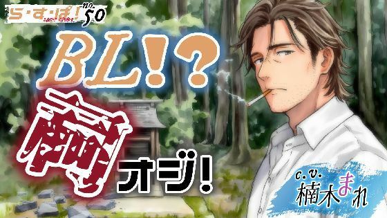BL！？祠オジ！
