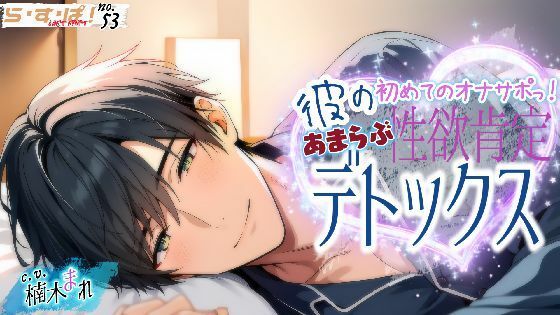 初めてのオナサポっ！彼の性欲肯定あまらぶデトックスの表紙
