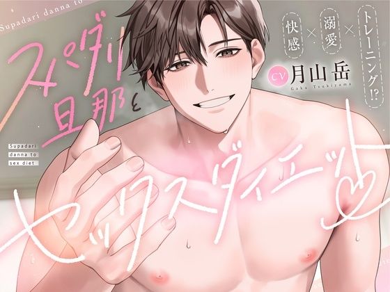 【快感 × 溺愛 × トレーニング!?】スパダリ旦那とセックスダイエット(はーと)