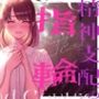 精神支配の指輪〜私の全ては彼女のもの〜【KU100】