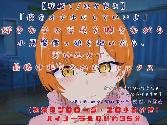 【壁越し/処女喪失/超濃厚エロ小説付き】「僕をオナホにしていいよ」 好きな子の交尾を聴きながら小悪魔僕っ娘を抱いたら、実は処女で、最後は本気なかだしセックス 【壁越し/処女喪失/超濃厚エロ小説付き】「僕をオナホにしていいよ」 好きな子の交尾を聴きながら小悪魔僕っ娘を抱いたら、実は処女で、最後は本気なかだしセックス