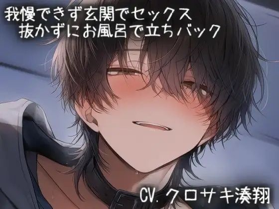 我慢できず玄関でえっち。そのまま抜かずにお風呂で乳首とクリを刺激しながら立ちバック 画像1