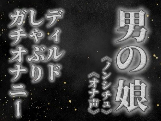 【男の娘×オナ声】リアル男の娘がディルドをしゃぶりながらガチオナニーする音声。【喘ぎ声/フェラ/男性向け】 画像1