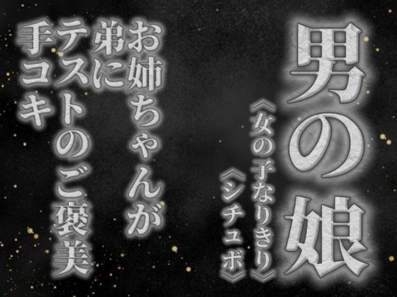 【男の娘×女の子なりきりオナサポ】お姉ちゃんがテストを頑張った弟に手コキのご褒美をあげる音声。【姉妹/シチュエーション/男性向け】 画像1