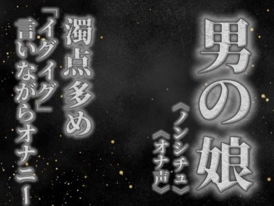 【男の娘×オナ声】リアル男の娘が濁点多めのオナニー。「イグイグ」言いながら射精する音声。【喘ぎ声/男性向け】 画像1