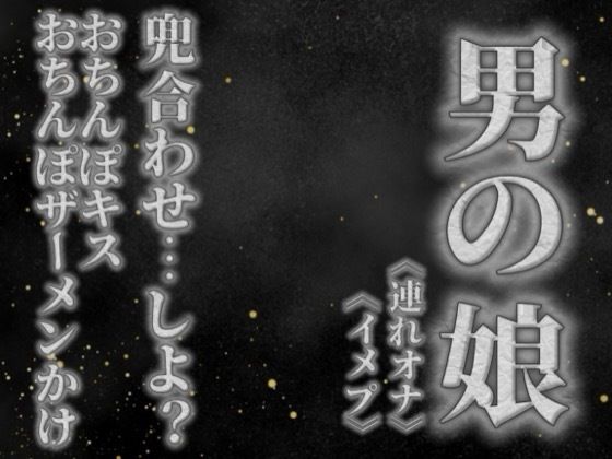 【男の娘×オナサポ】リアル男の娘と兜合わせしよ…？おちんぽキス＆おちんぽザーメンぶっかけあり…//【ホモ向け/連れオナ/ノンシチュ/SM逆転/男性向け】 画像1