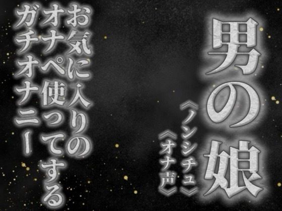 【男の娘×オナ声】リアル男の娘がお気に入りのオナペ使ってするプライベートオナニーを録音してみた。【リアル/ガチ/オナニー/喘ぎ声】 画像1