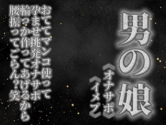 【男の娘×オナサポ】リアル男の娘がおててマンコ使って孕ませ挑発オナサポ。輪っか作ってあげるから腰振ってごらん？w【男性向け】