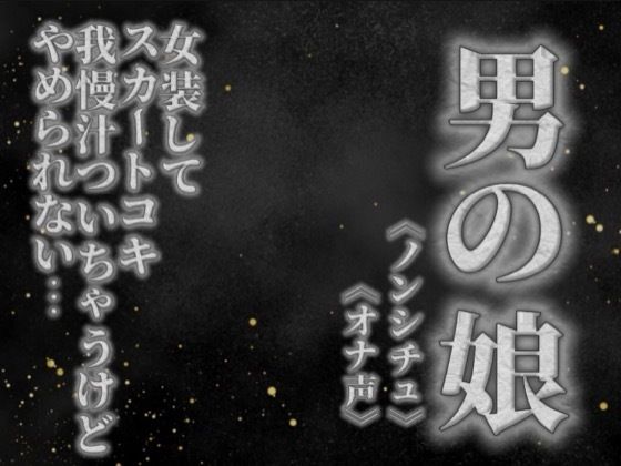 【男の娘×オナ声】リアル男の娘がスカートコキオナニー。我慢汁ついちゃうけど気持ちよくてやめられないよぉ…//【喘ぎ声/男性向け】