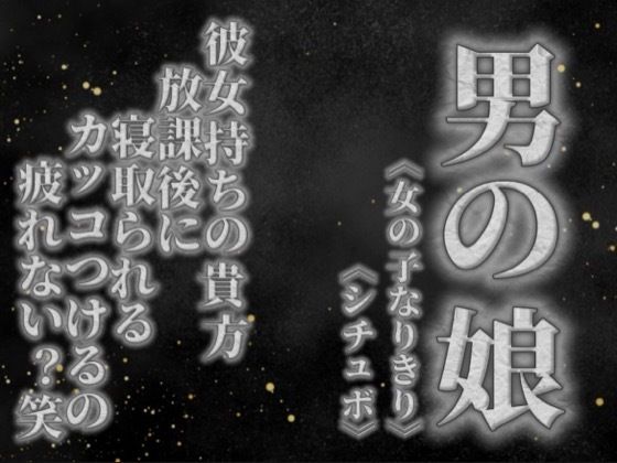 【男の娘×女の子なりきりオナサポ】彼女持ちの貴方。放課後にクラスメイトに寝取られる。彼女の前でS気取るのもうやめない…？笑【寝取られ/シチュボ/男性向け】