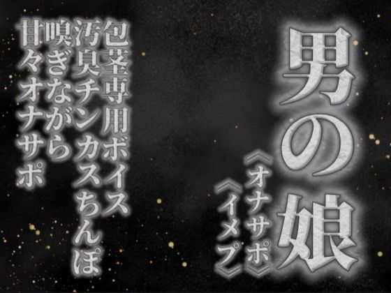 【男の娘×オナサポ】リアル男の娘が貴方の真性包茎チンカス汚臭おちんぽ嗅ぎながら甘々シコシコオナサポ【男性向け/チンカス舐め/ちん嗅ぎ/包茎専用】 画像1