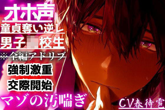 【オホ声×童貞奪い逆レ×●●●●●】 ※圧倒的女性優位※告白されて…『断ったのに…』童貞奪われ無理矢理…二回も中出しさせられこれで私のもの…強●激重交際開始