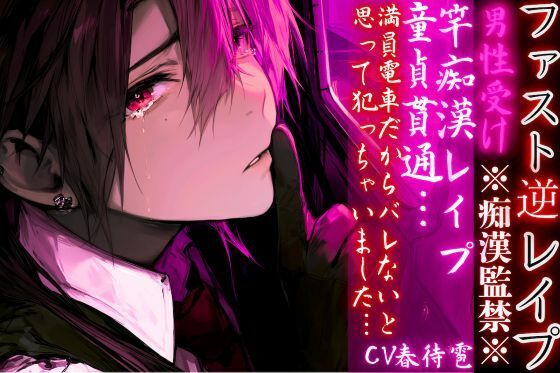 男性受け※全編アドリブ※痴●監禁※【竿痴●レ●プ】 童貞貫通…満員電車だからバレないと思って犯っちゃいました（はーと）【ファスト逆レ●プ】