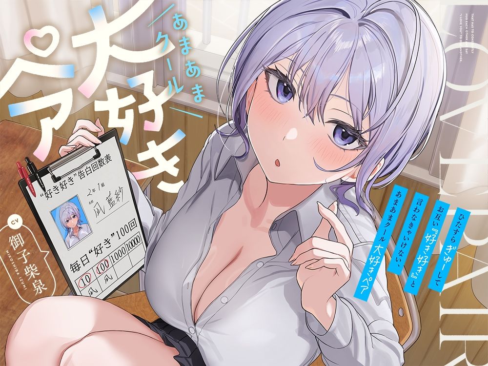 ひたすら‘ぎゅー’してお互い『好き好き』と言わなきゃいけない、あまあまクール‘大好きペア’_3