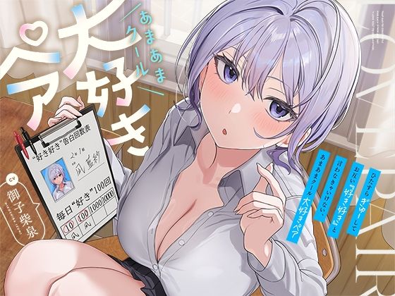 【防鯖潤滑剤】同人ボイス『ひたすら‘ぎゅー’してお互い『好き好き』と言わなきゃいけない、あまあまクール‘大好きペア’』