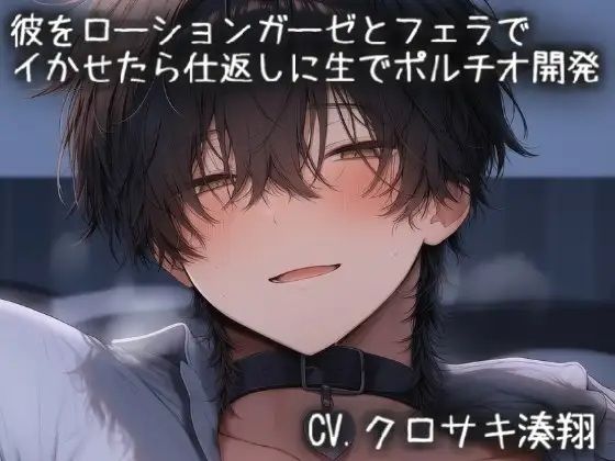 彼をローションガーゼとフェラで イかせたら仕返しに生でポルチオ開発されちゃう