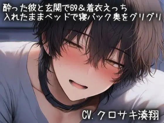 酔った彼と玄関で69＆着衣えっち。入れたままベッドで寝バック奥をグリグリ 画像1