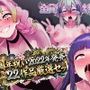 4周年祝い2022年22作品厳選セット！全員尊厳破壊無様！？