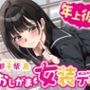 【逆おしがま】年上彼女とおしがま女装デート〜ADV式音声作品〜