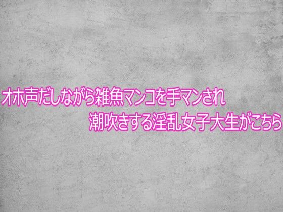 オホ声だしながら雑魚マンコを手マンされ潮吹きする淫乱女子大生がこちら 画像1