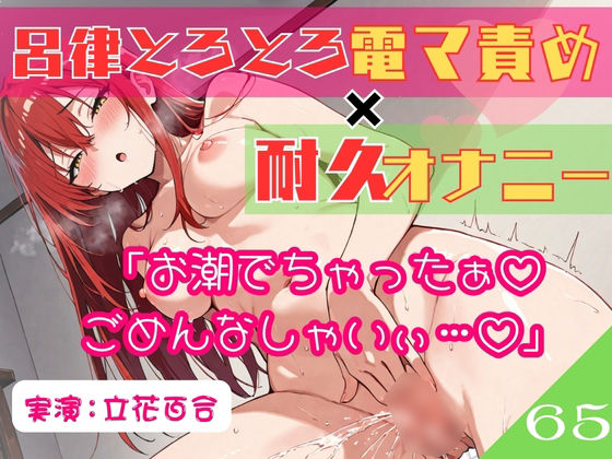 【65.耐久オナニー《オホ声同人声優》【生理前でムラムラ大爆発！！】～余裕発言から即堕ち♪呂律の回らない●●退行あへおほ☆「しょこ…しょこやばいぃ///」～】　by　乙女の恥じらい