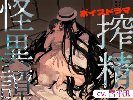 搾精怪異譚【ボイスドラマ】 画像1