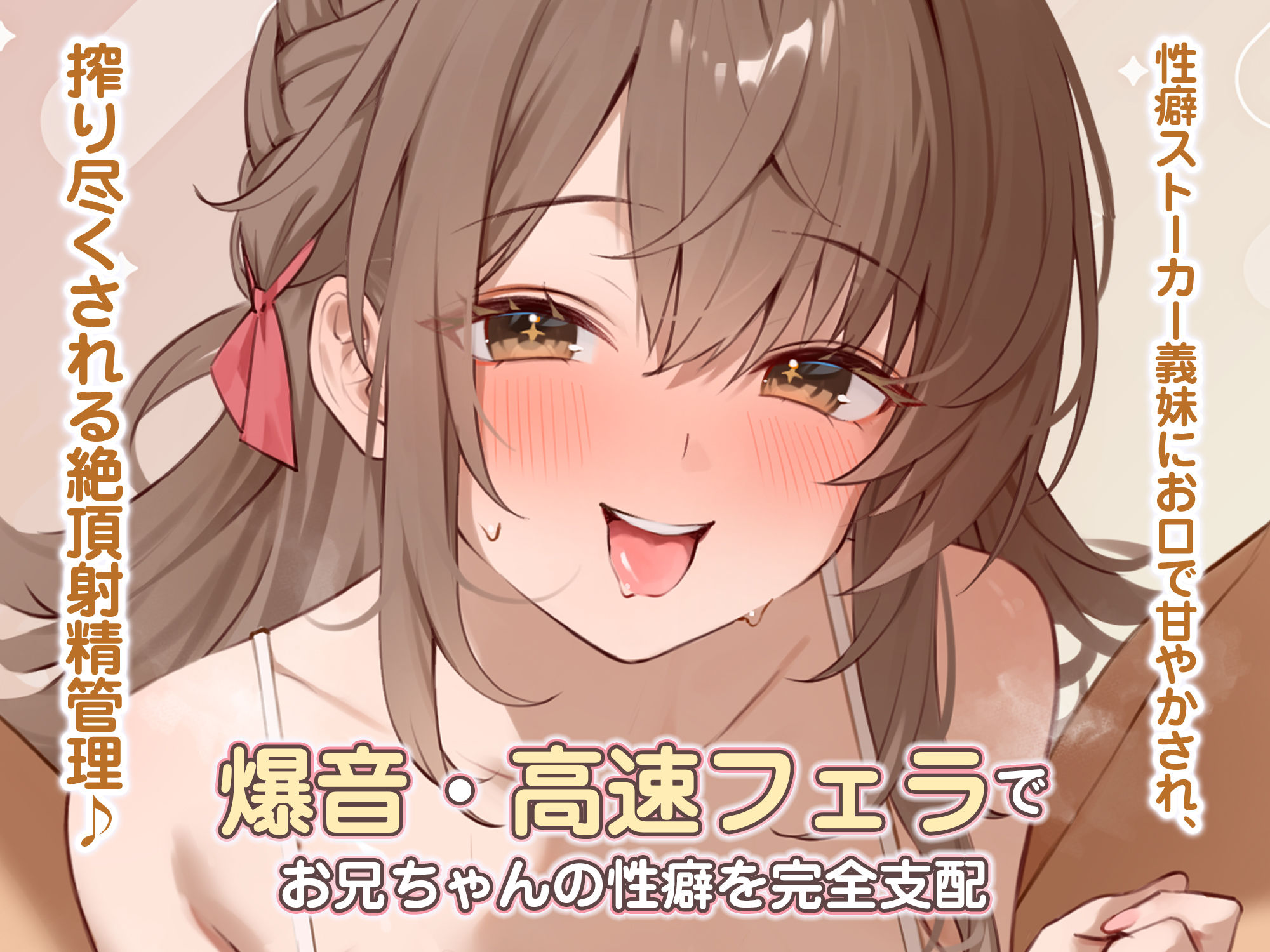 【轟音×高速】溺愛義妹ひなみの爆音フェラ特化ご奉仕 〜フェラ好きなお兄ちゃんのためにお口でいーっぱい気持ちよくしてあげる♪〜 画像1