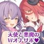 【公式ASMR（はーと）臨場感たっぷり耳舐め囁き】天使と悪魔のおまんこくらべ〜淫乱天使とツンデレ悪魔、どっちのご奉仕が気持ちよかった？（はーと）〜