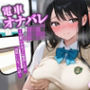 電車オナバレJK〜片想いの女子に痴〇したら両想いになった話〜【バイノーラル/痴女/1時間】