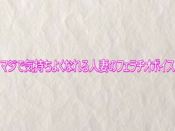 マジで気持ちよくなれる人妻のフェラチオボイス 画像1