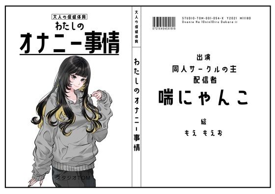 【同人サークルの主・配信者】わたしのオナニー事情 No.54 喘にゃんこ【オナニーフリートーク】