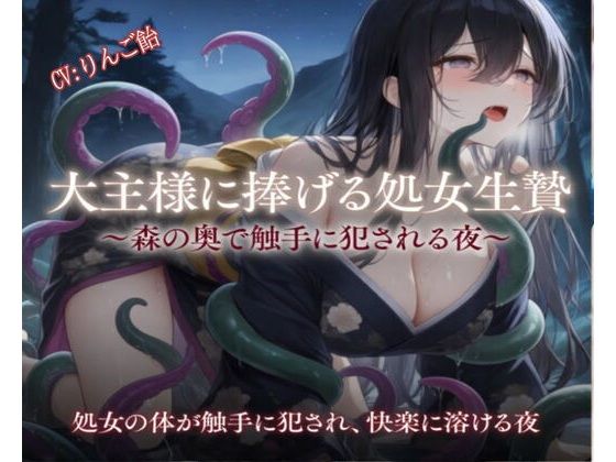 大主様に捧げる処女生贄 d_759026 2026/05/25image