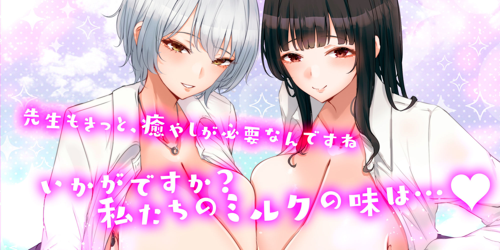 【オール甘やかし】イケボ王子様とあまあま生徒会長の授乳学園祭 〜母乳の出るJKのデカパイに挟まれて甘やかされる時間〜 画像1
