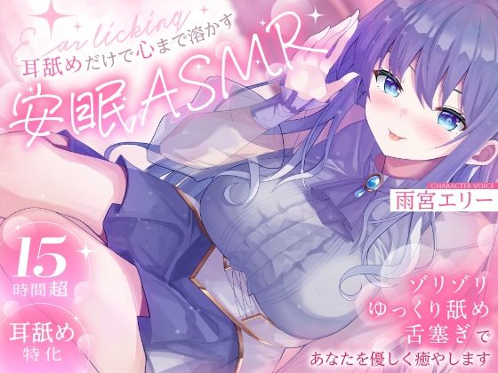 【15時間超/耳舐め特化】耳舐めだけで心まで溶かす安眠ASMR 〜ゾリゾリ・ゆっくり舐め・舌塞ぎであなたを優しく癒やします〜【台詞無し/KU100】 - 雨音シャングリラ（雨宮エリー出演）／耳舐め・ASMR・バイノーラルのASMR