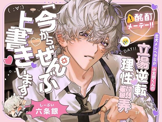 【酩酊メーデー!!】忠犬メンヘラSP小太郎くんの立場逆転→理性翻弄せっくす「今からぜんぶ、上書きします」
