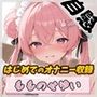 【オナニー】小柄で甘々ボイスの癒し系受付嬢 もものせゆい「はじめてのオナニー収録」【もものせゆい】