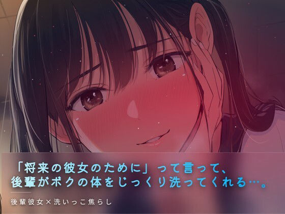 彼女ができる前の洗いっこ練習 画像1