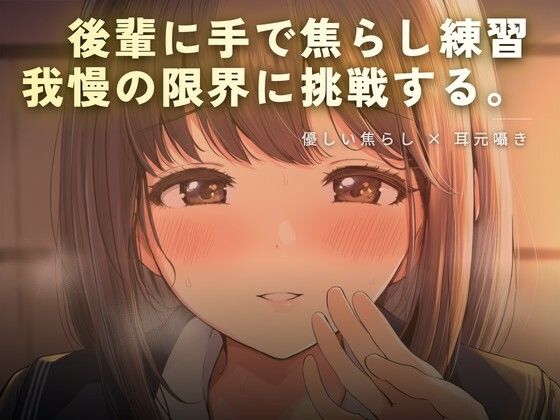 後輩に手で焦らし練習 画像1