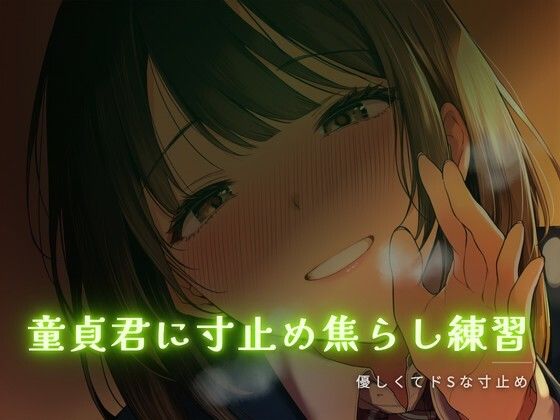 童貞君に寸止め焦らし練習 画像1