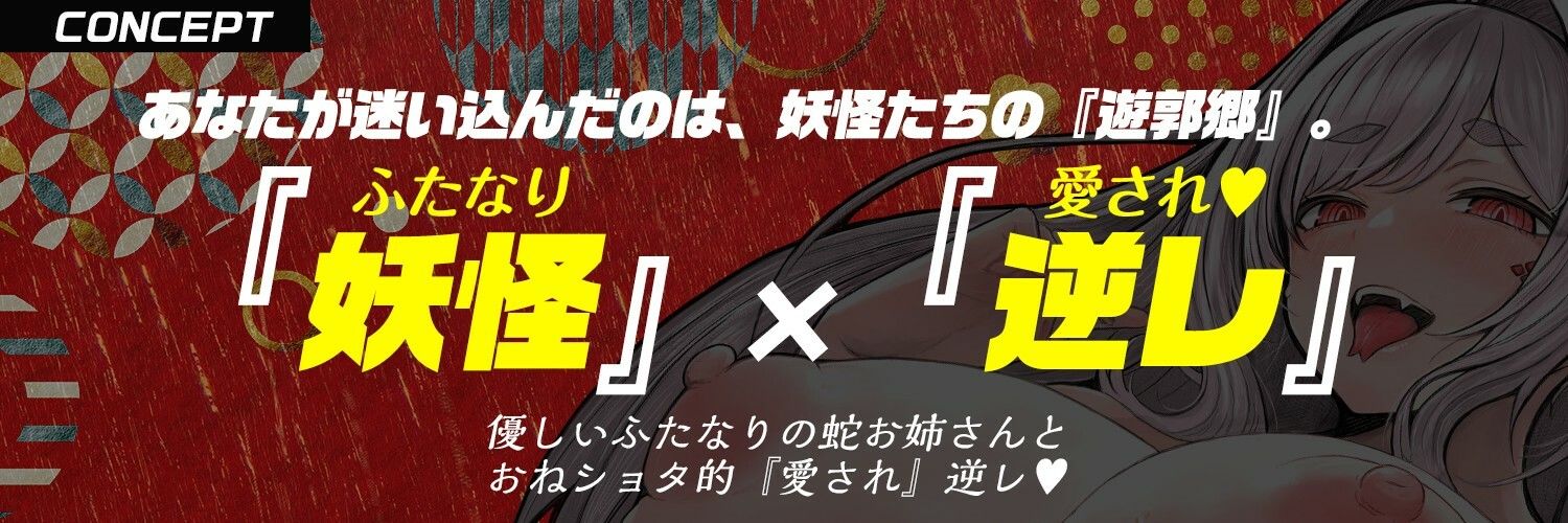 【ふたなり× 妖怪娘 × おねショタ】蛇遊女に『女体化』させられ『嫁穴』にデカマラで嫁入り種付け・愛され逆レ〇プ（はーと）【モン娘＆逆イラマ】 画像2