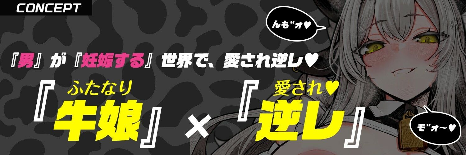 【ふたなり×牛メイド】でっかい（はーと）乳牛メイドさんの「んもォ（はーと）」牛喘ぎ・逆レで愛され・逆種付け〜男が妊娠する世界で〜【逆アナル・モン娘】 画像2