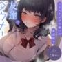 バリバリギャル揃いの底辺校で友達のダウナーJKとセフレ化