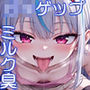 母娘ゲップ  小悪魔っ子ルナ編    ねえルナのアレ、嗅ぐ？  ミルクゲップ  つば吐き  〇キ手コキ