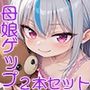 母娘ゲップ  2本セット アフターストーリー同梱版