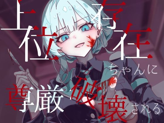 上位存在ちゃんに尊厳破壊される 画像1