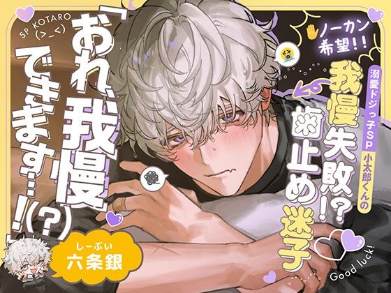 【※ノーカン希望!】溺愛ドジっ子SP小太郎くんの我慢失敗!?→歯止め迷子えっち!「俺、我慢できます…!(?)」