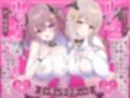 【密着囁き】甘とろボイスで狙い撃ち お耳を堕とす新種のお耳特化型サキュバスさん