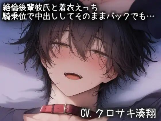 絶倫後輩彼氏と着衣えっち。騎乗位で中出ししてそのままバックでも… 画像1